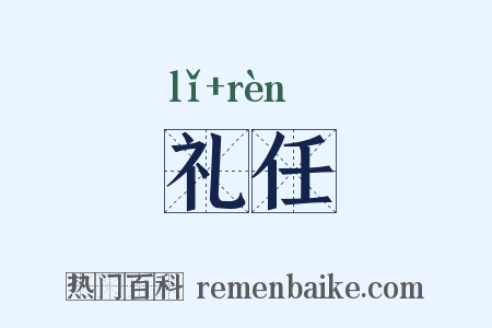 礼任是什么意思的图片